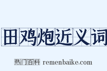 田鸡炮近义词是什么意思的图片